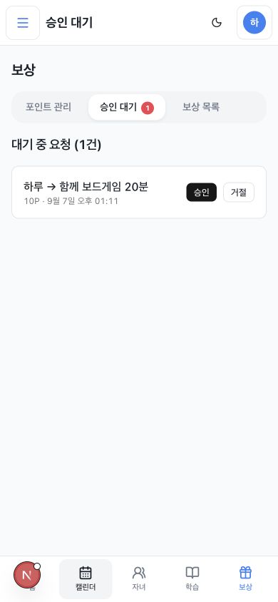 부모의 보상 승인 대기 화면