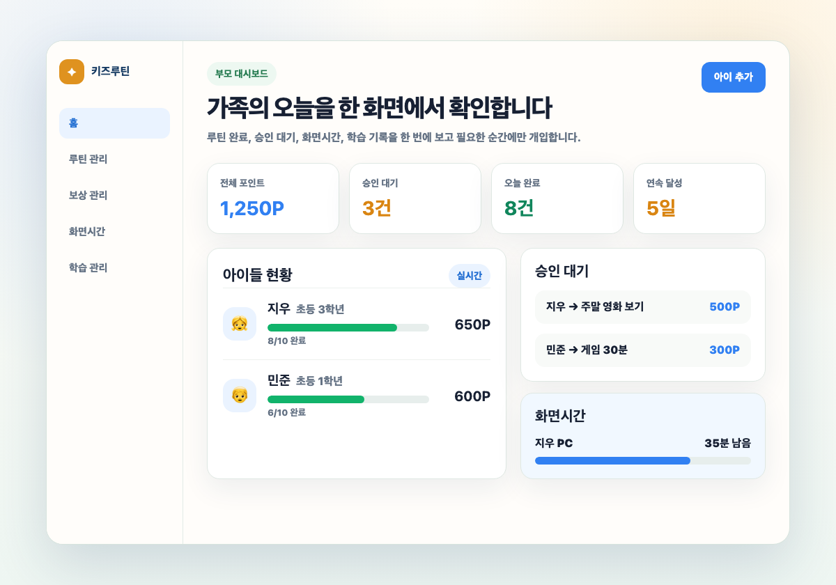 부모가 오늘 루틴과 승인 대기를 확인하는 실제 대시보드 화면