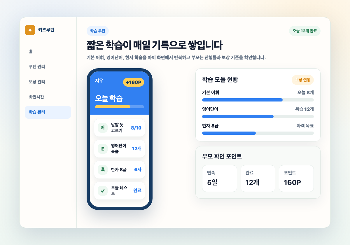 부모가 학습 루틴과 진행률을 확인하는 실제 화면