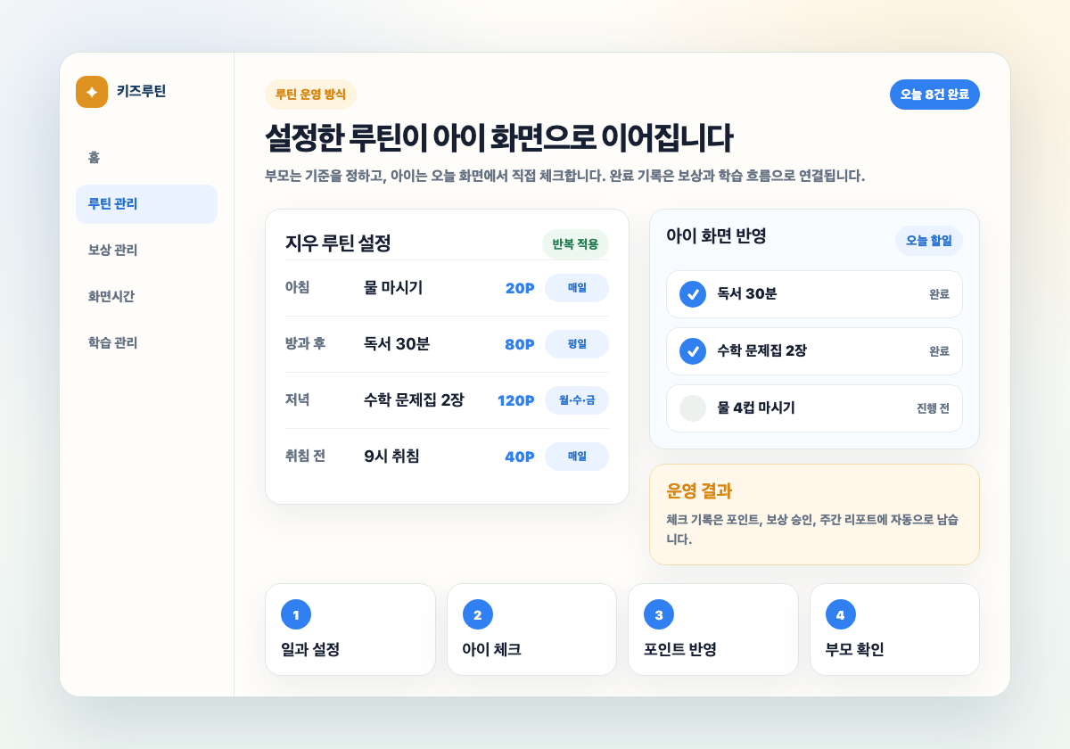 부모가 루틴을 설정하고 아이 화면에 반영하는 실제 화면
